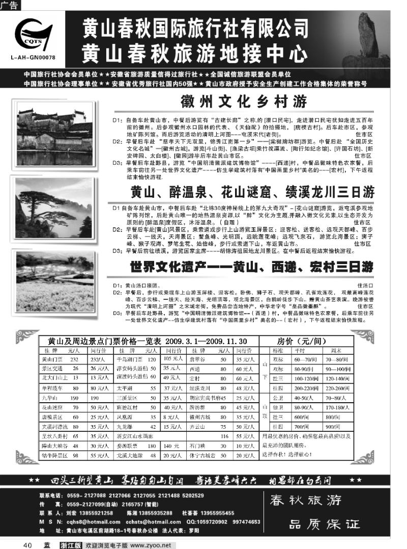 40 黄山市春秋国际旅行社有限公司