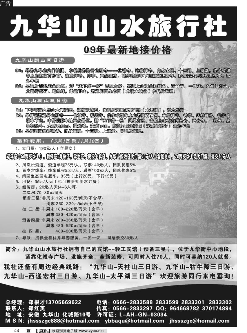 44 九华山山水旅行社