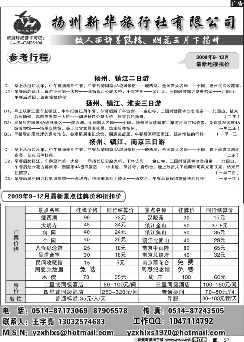 57 扬州新华旅行社有限公司