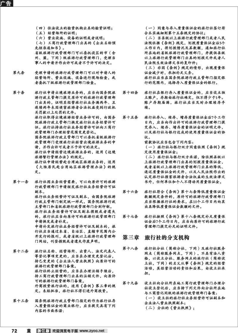 72 旅行社条例实施细则