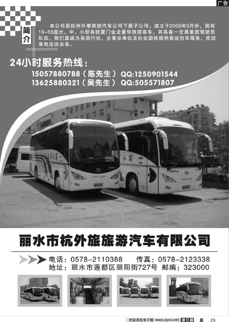 29 丽水市杭外旅旅游汽车有限公司