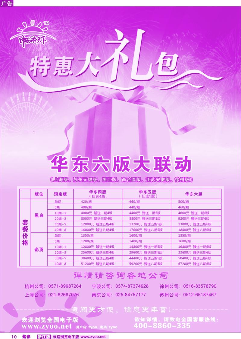 紫彩10 《畅游天下》华东六版大联动