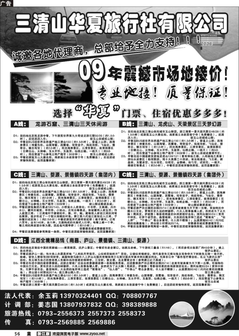 56 三清山华夏旅行社
