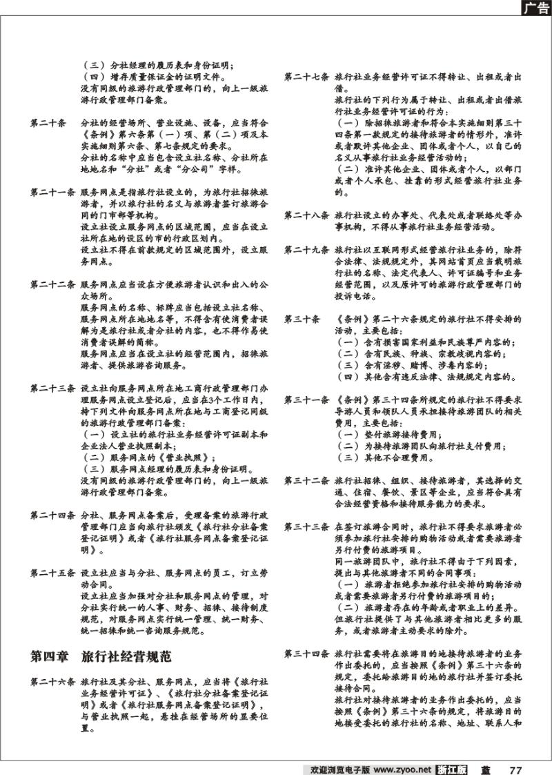 77 旅行社条例实施细则