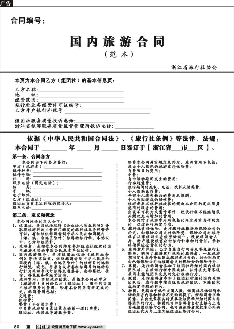 80 国内旅游合同（范本）