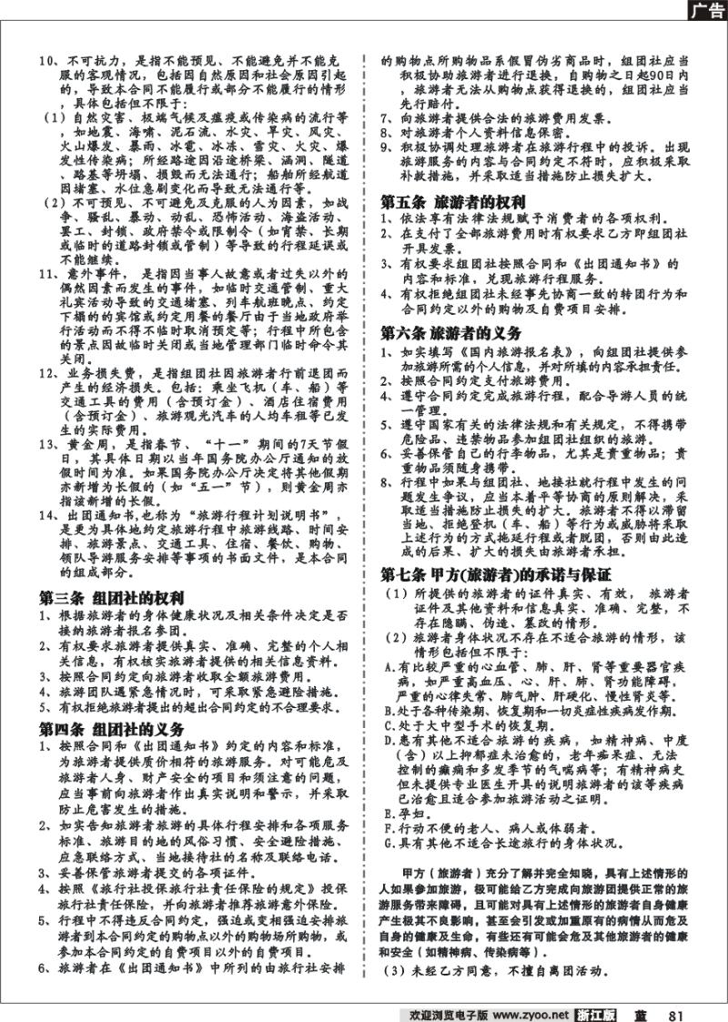 81 国内旅游合同（范本）