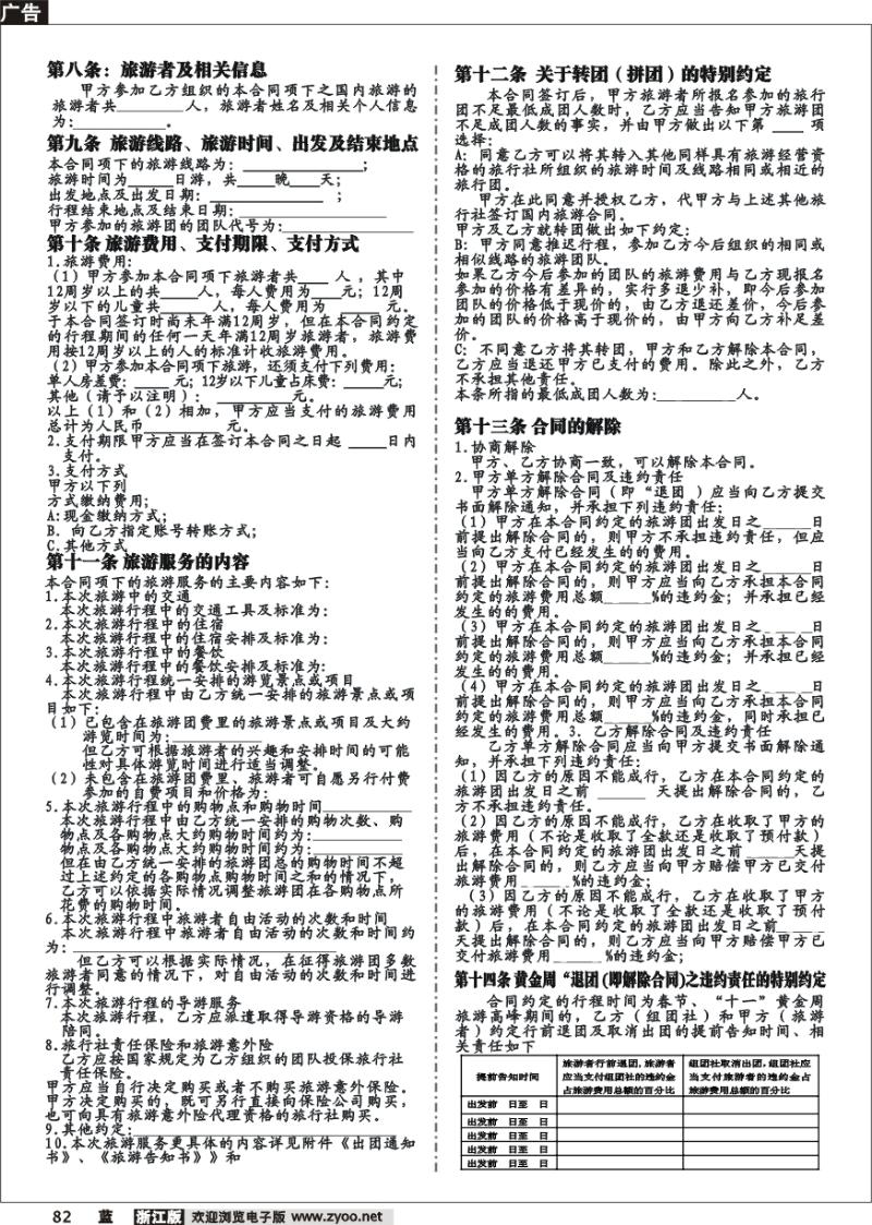 82 国内旅游合同（范本）