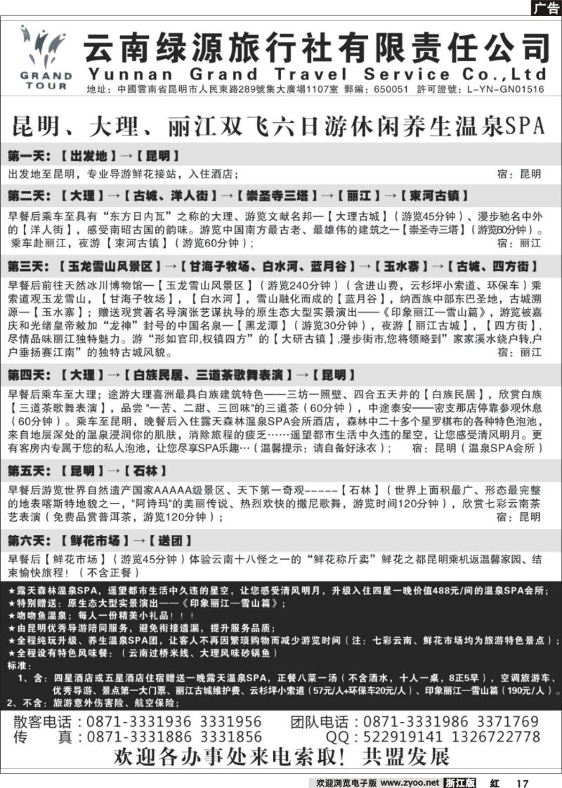 17 云南绿源旅行社—实力散客自行发车