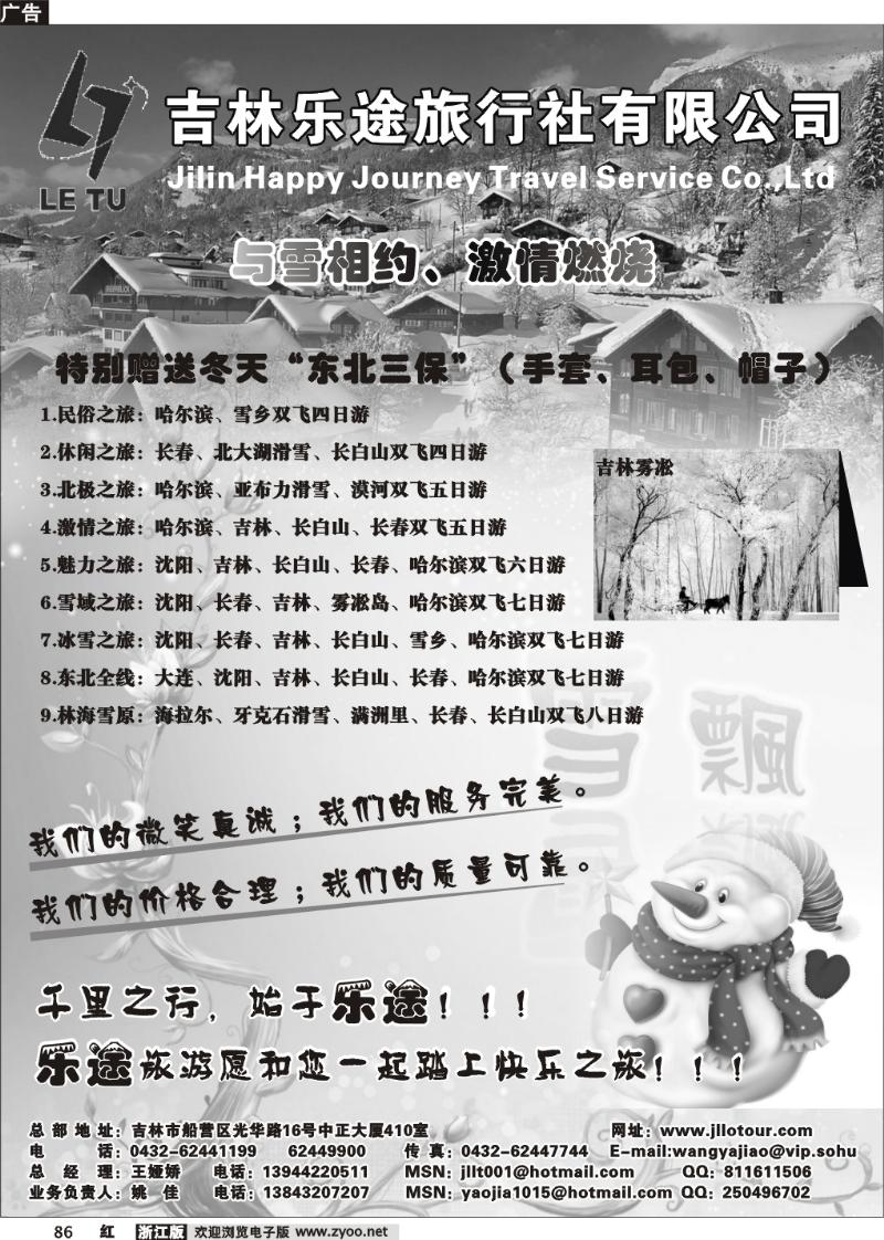 86 吉林乐途旅行社-东北专线