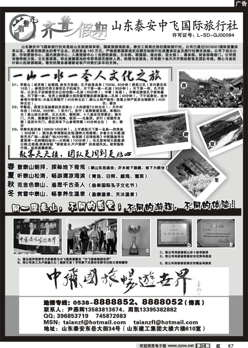 87 齐鲁假期——山东泰安中飞国际旅行社