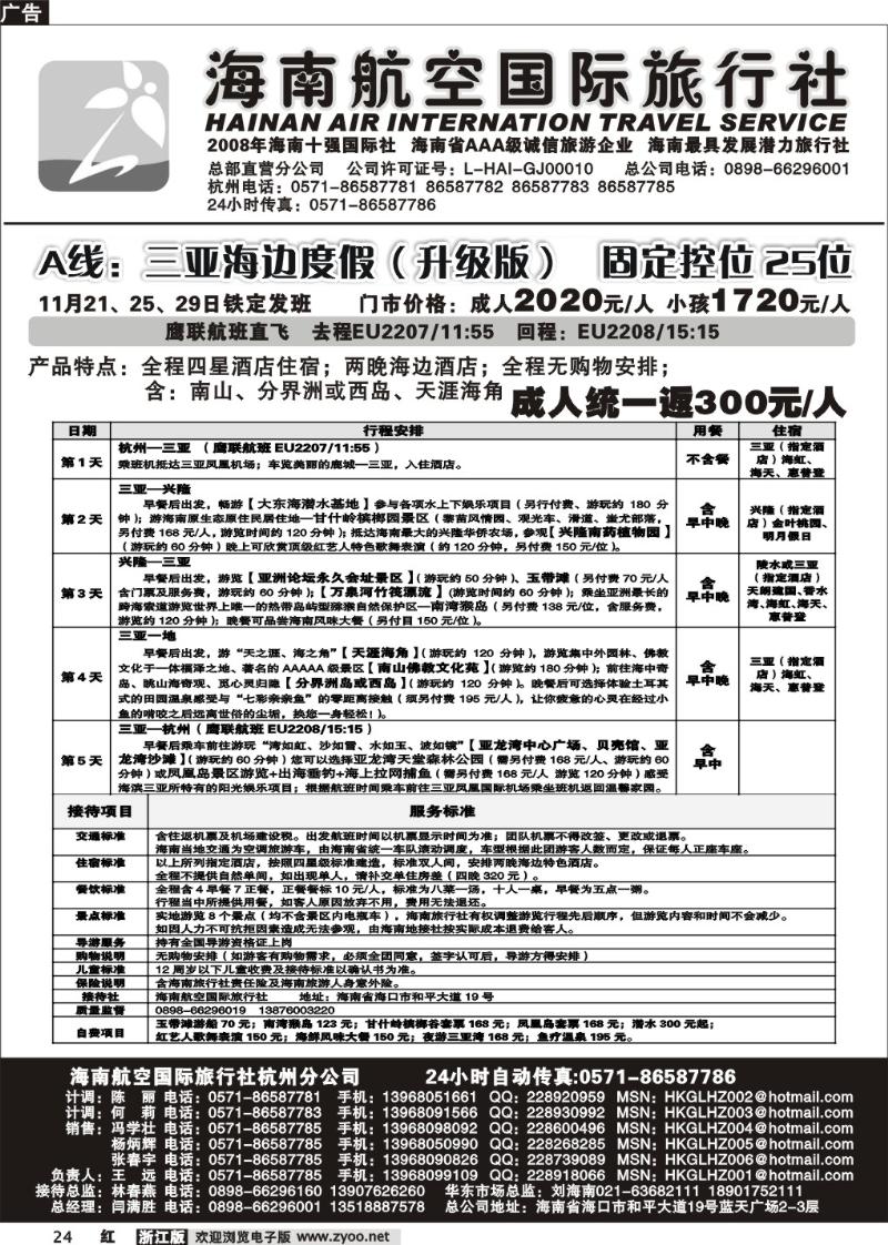 24 海南航空国际旅行社●杭州办事处