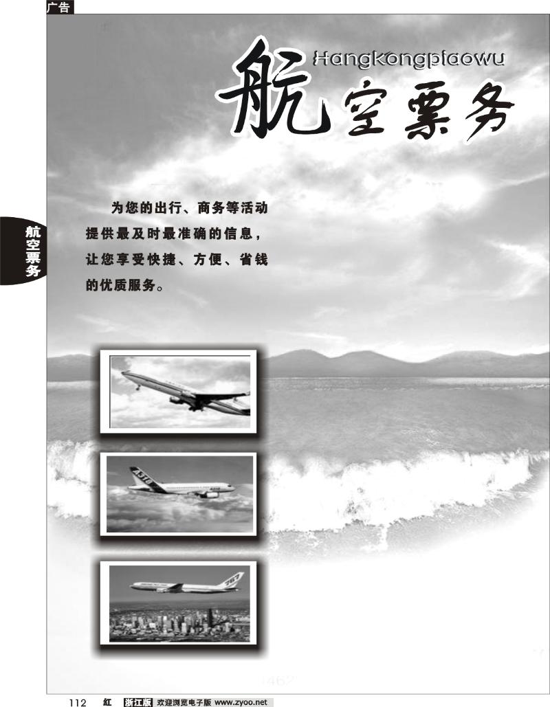 112 航空票务专版