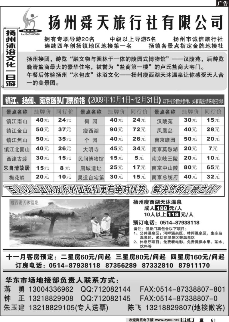 61 扬州舜天旅行社