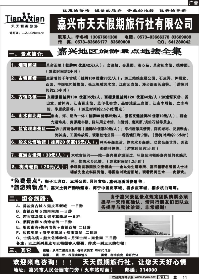 11 嘉兴天天假期旅行社