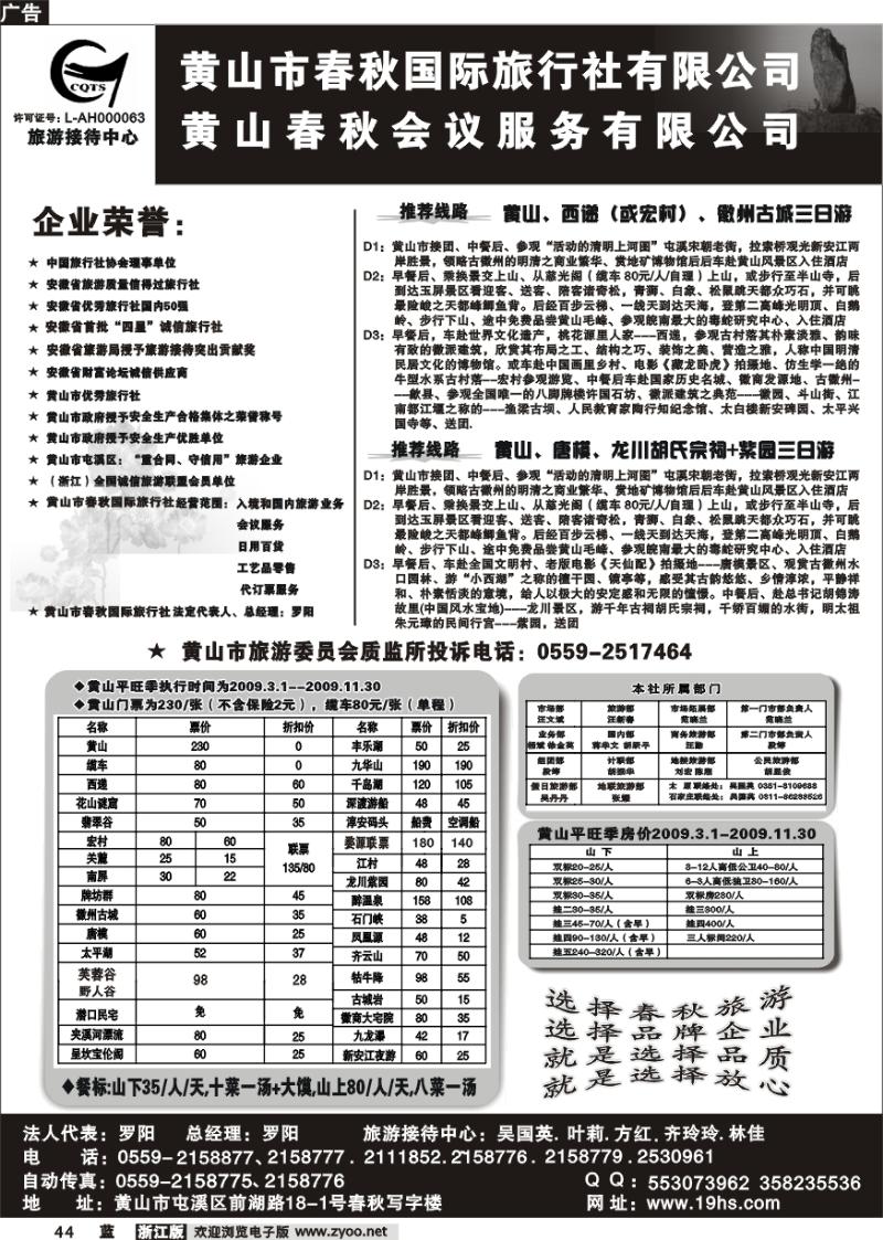 44 黄山市春秋国际旅行社有限公司