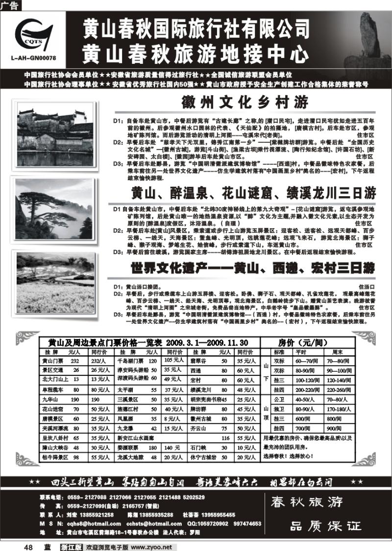 48 黄山春秋国际旅行社有限公司地接中心报价