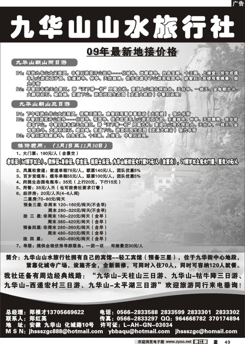 49 九华山山水旅行社
