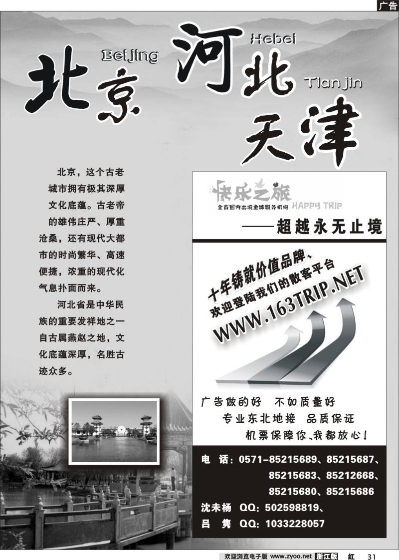 31 北京河北天津专版 - 快乐之旅●www.163trip.net●北京专线