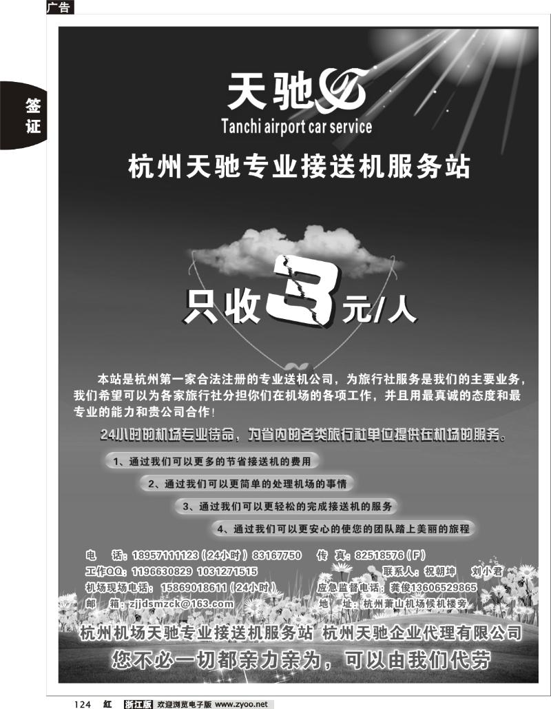 124 杭州天驰接送机服务站