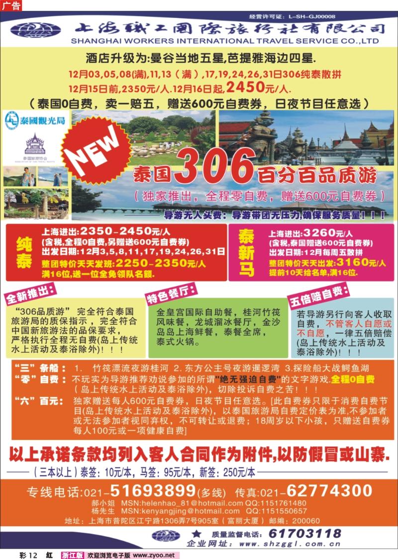 彩12 上海职工国旅---泰国专线