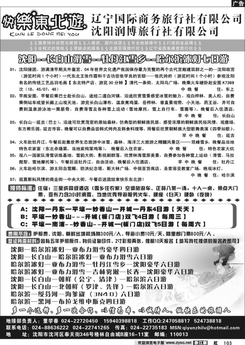 103 辽宁国际商务旅行社有限公司-快乐东北游