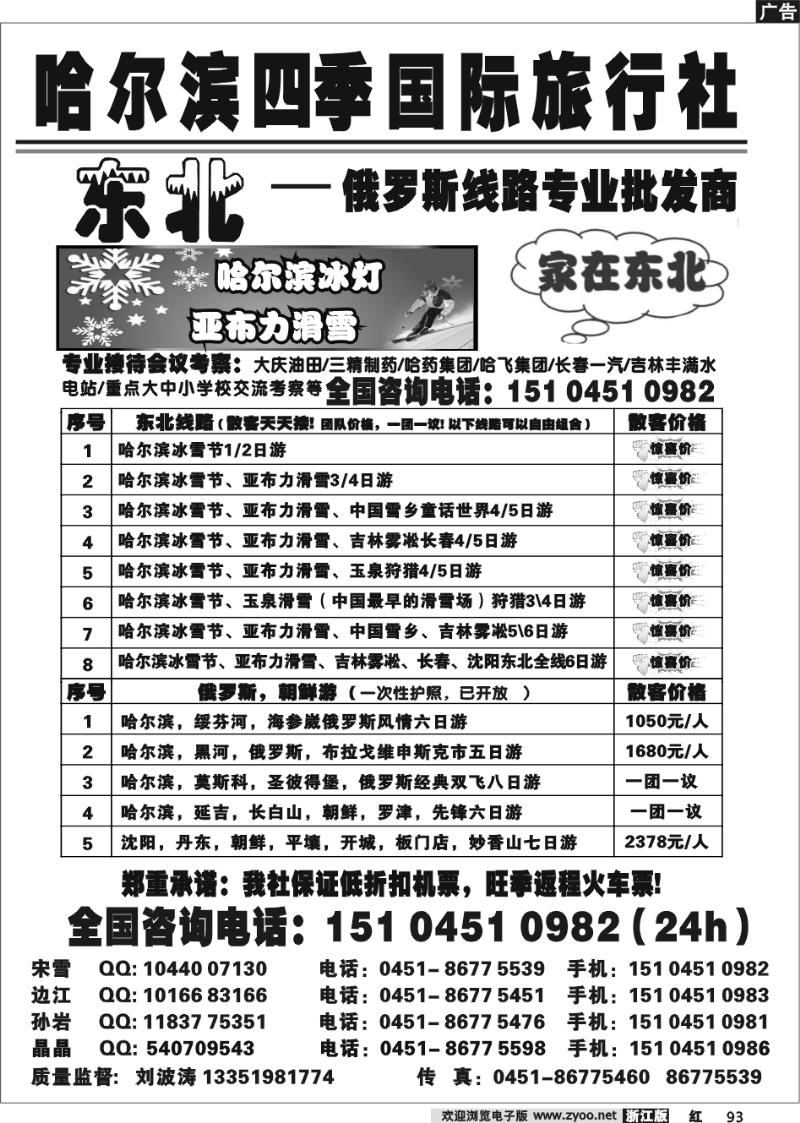 93 哈尔滨四季国际旅行社——家在东北