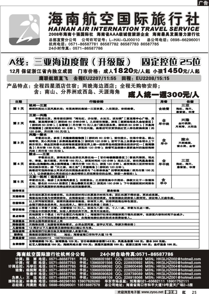 25 海南航空国际旅行社●杭州办事处