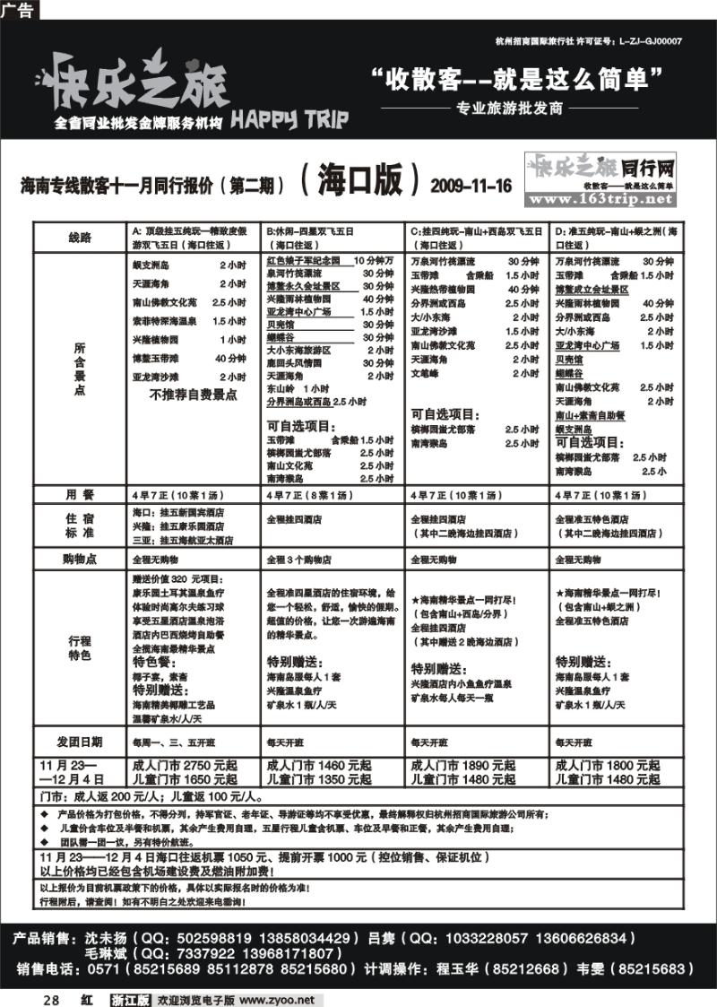 28 快乐之旅●www.163trip.net●海南专线