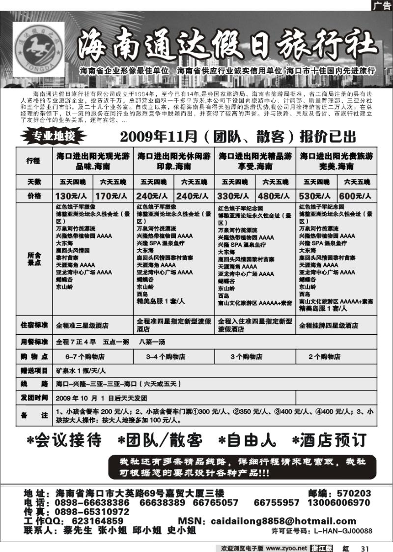 31 海南通达假日旅行社