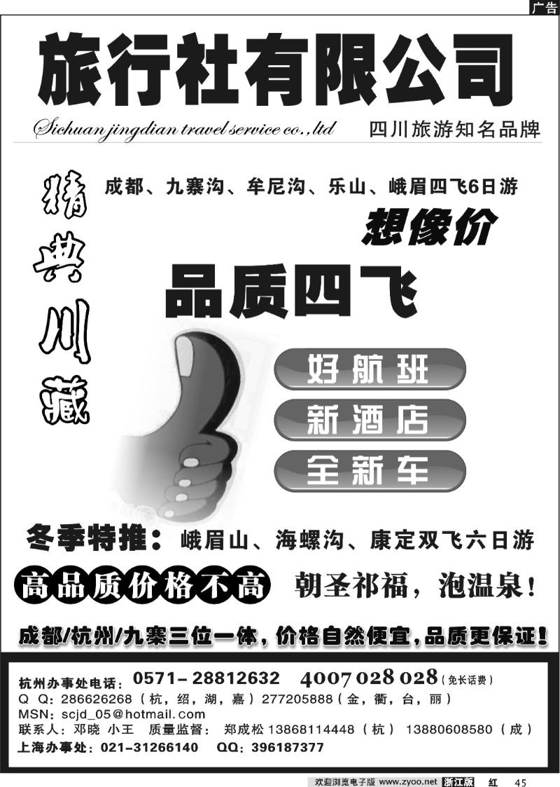45 精典川藏—成都九寨四飞包机