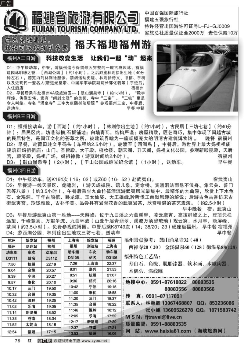 78 动车专线--福建省旅游有限公司