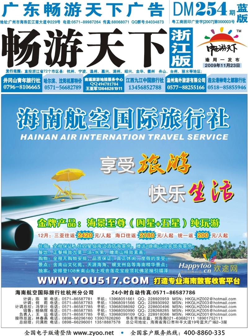蓝版封面 海南航空国际旅行社●杭州办事处