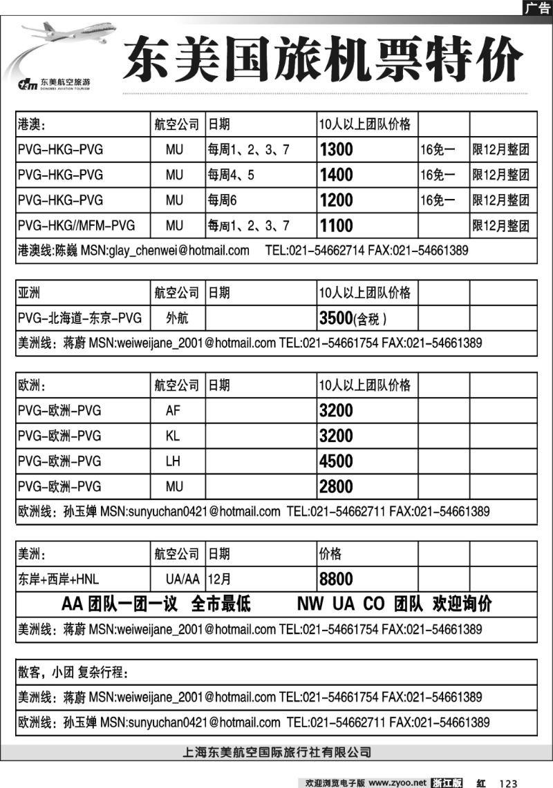 123 上海东美国旅—机票特价
