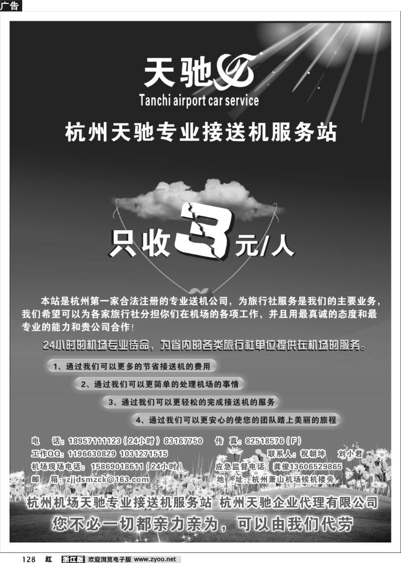 128 杭州天驰接送机服务站