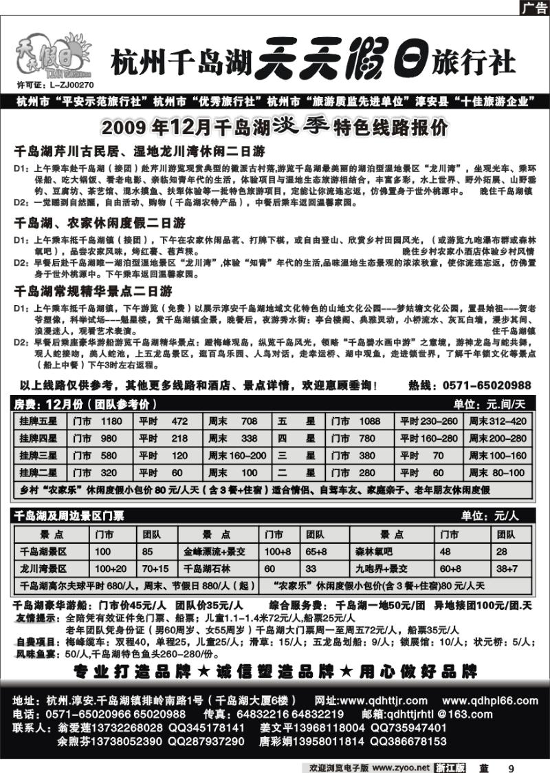 9 千岛湖天天假日旅行社