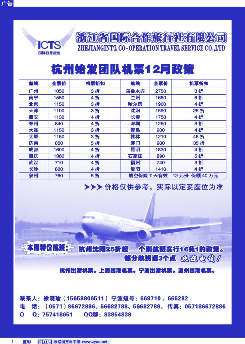 蓝彩1 浙江省国际合作旅行社假日部--航空票务