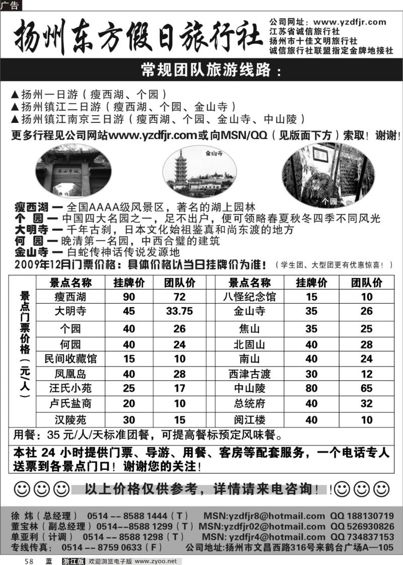 58 扬州东方假日旅行社