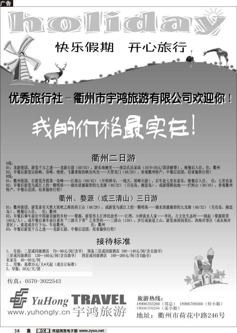 38 衢州市宇鸿旅游有限责任公司