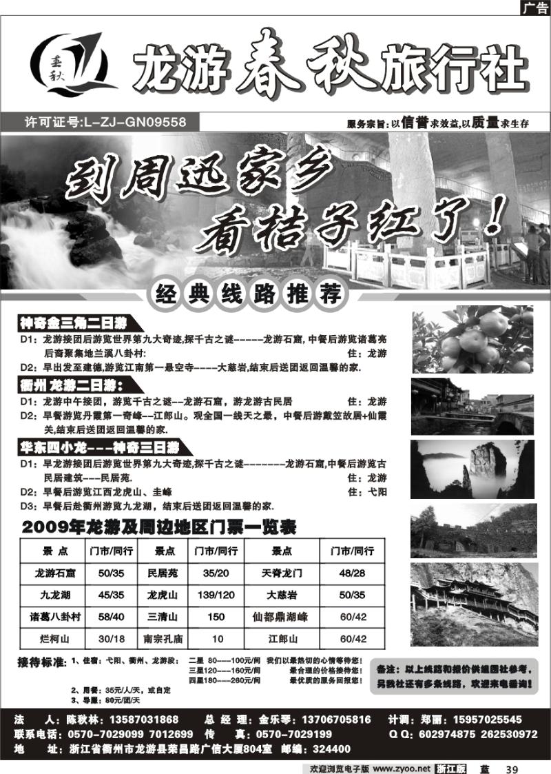 39 龙游春秋旅行社