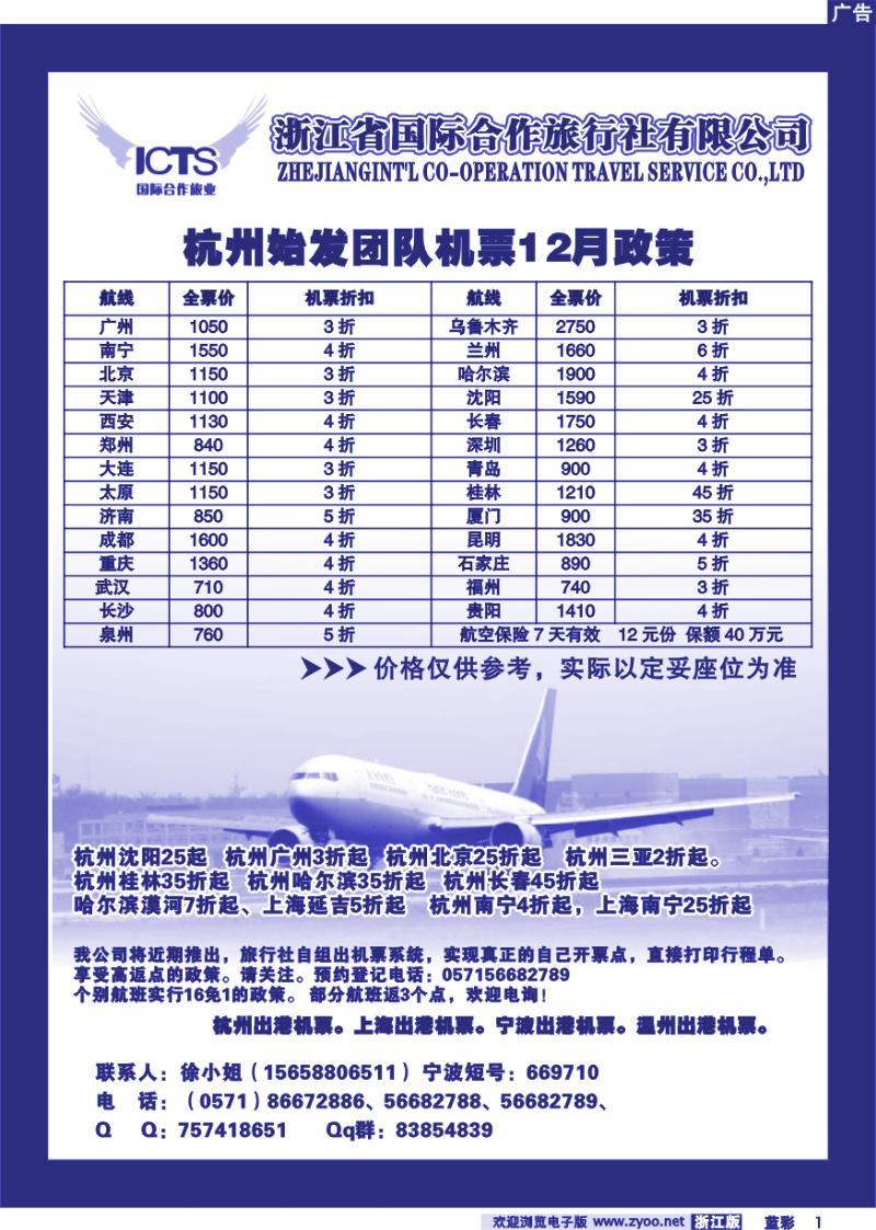 蓝彩1 浙江省国际合作旅行社假日部--航空票务