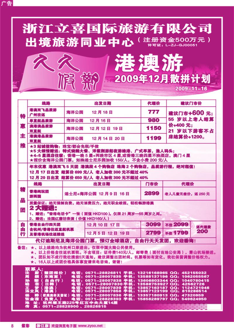 紫彩8 浙江立喜国际旅游有限公司●港澳游收客计划