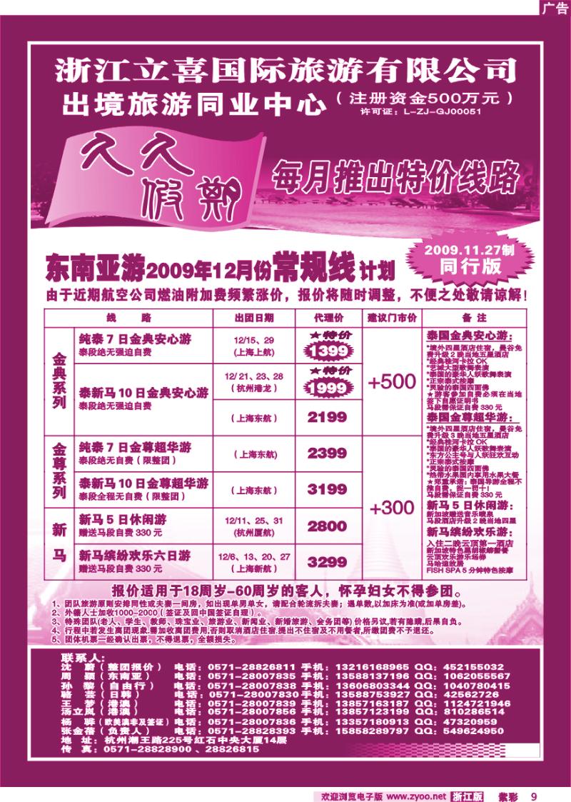 紫彩9 浙江立喜国际旅游有限公司●散拼包团全线特价