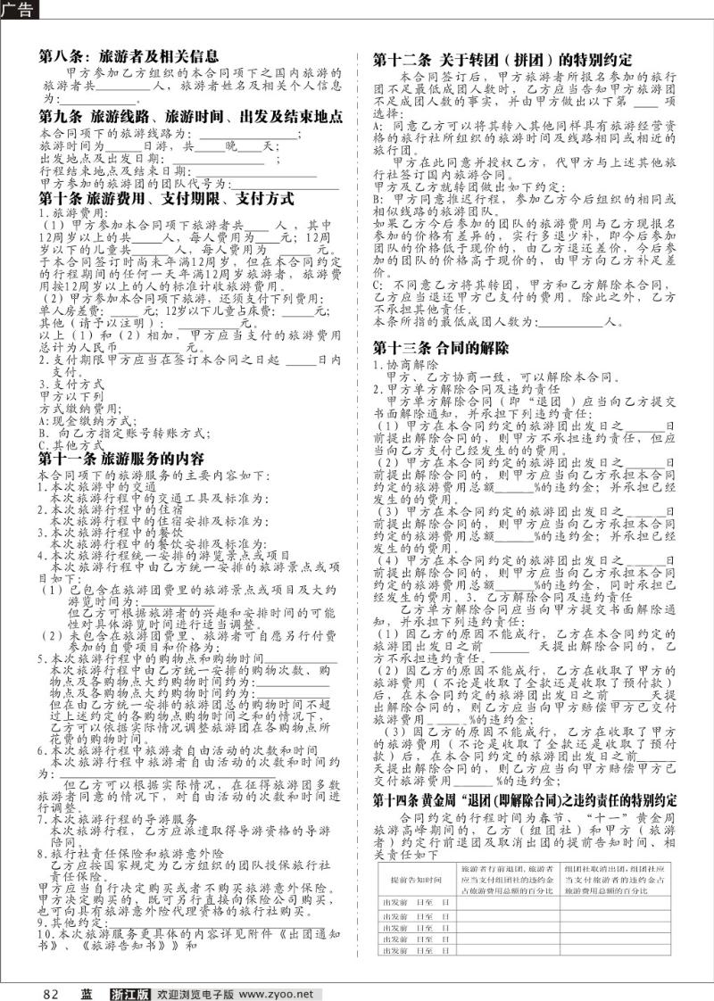82 国内旅游合同（范本）