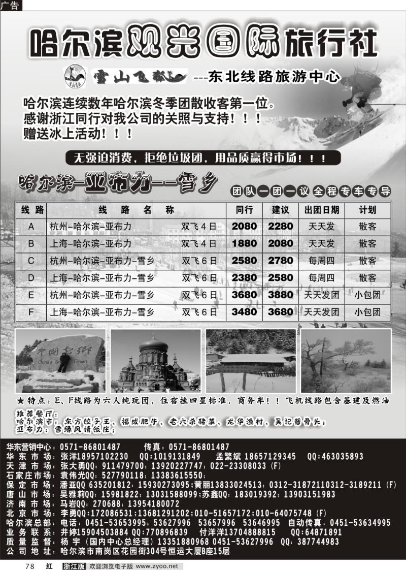 78  哈尔滨观光国际旅行社