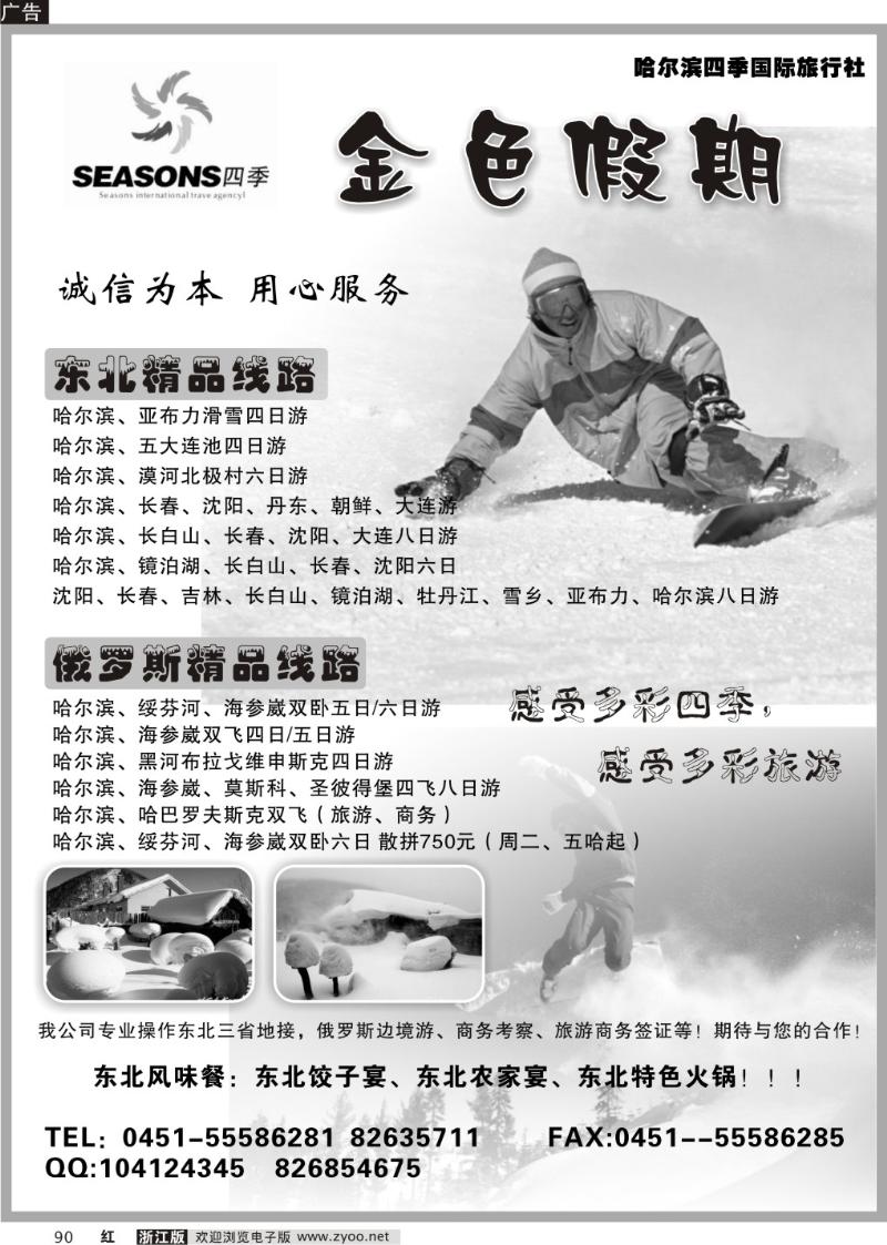 90  哈尔滨四季国际旅行社●金色假期