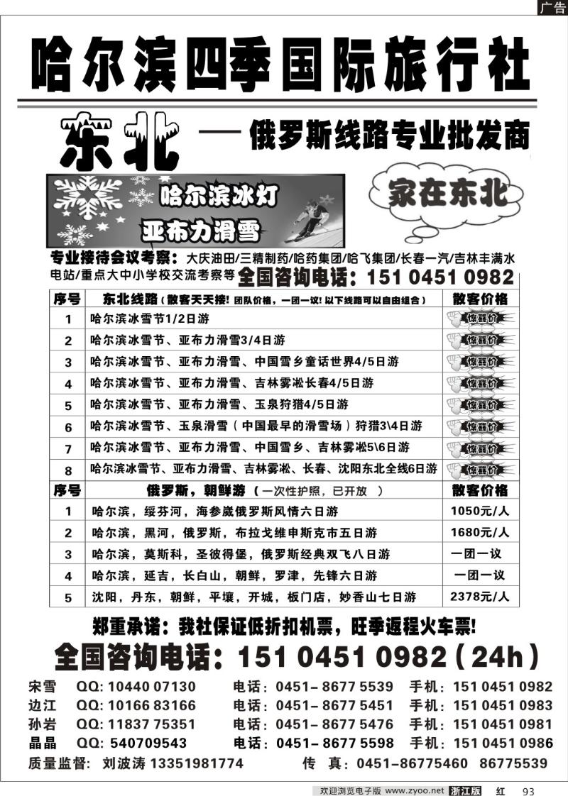 93 哈尔滨四季国际旅行社