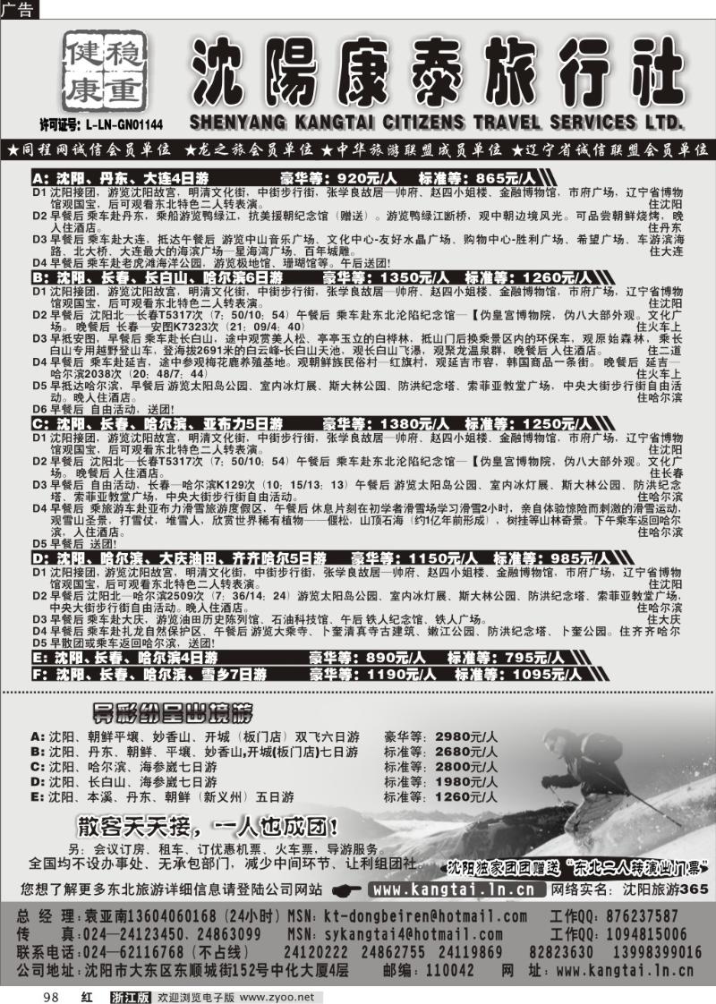 98 沈阳康泰旅行社