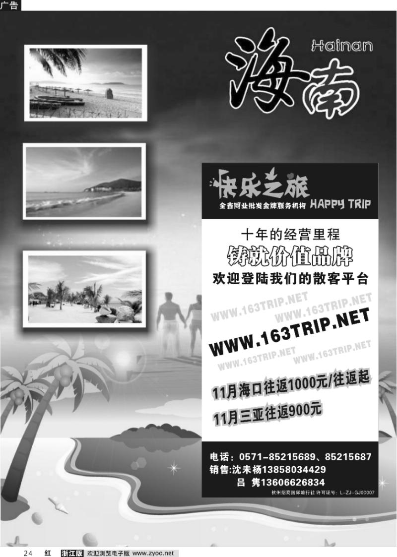 24 海南专版-快乐之旅●www.163trip.net●海南专线
