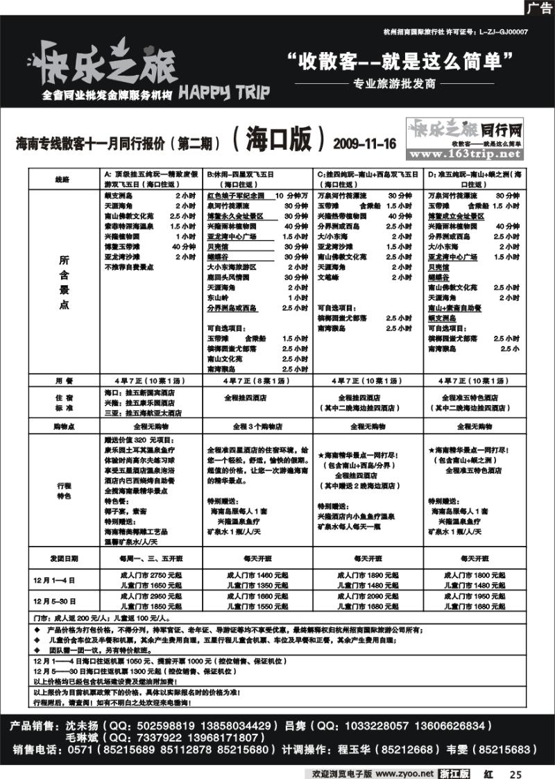 25 快乐之旅●www.163trip.net●海南专线