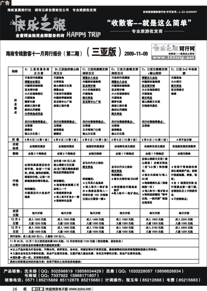26 快乐之旅●www.163trip.net●海南专线